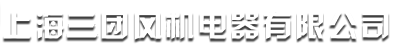 上海三團(tuán)風(fēng)機(jī)電器有限公司